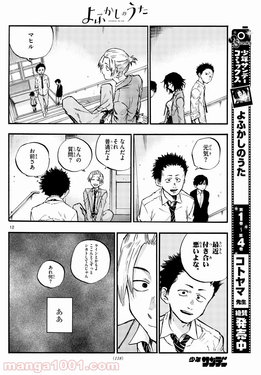 よふかしのうた 漫画 - 第50話 - Page 12