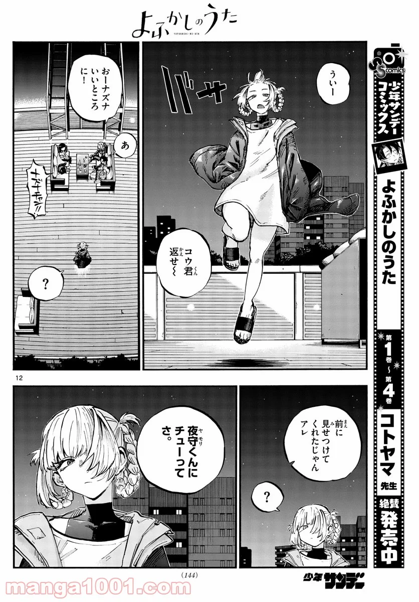 よふかしのうた 漫画 - 第53話 - Page 12