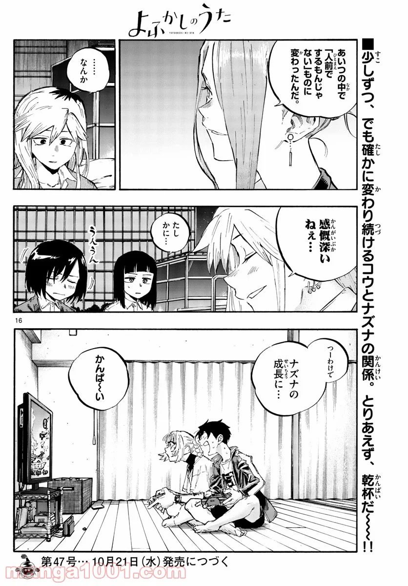 よふかしのうた 漫画 - 第53話 - Page 16