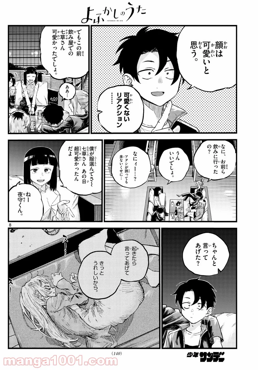 よふかしのうた 漫画 - 第53話 - Page 8