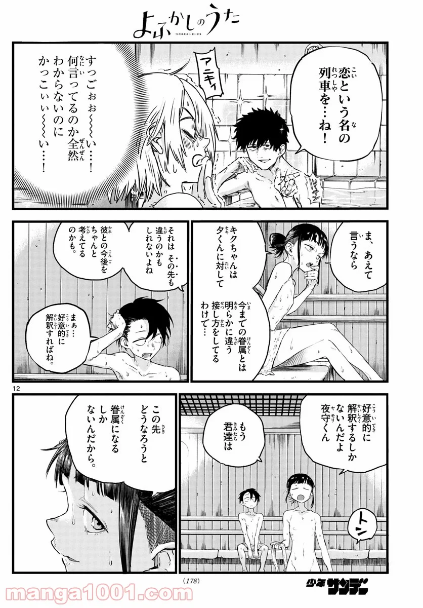 よふかしのうた 漫画 - 第54話 - Page 12