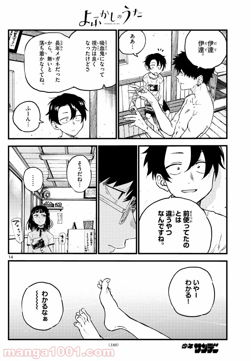 よふかしのうた 漫画 - 第54話 - Page 14