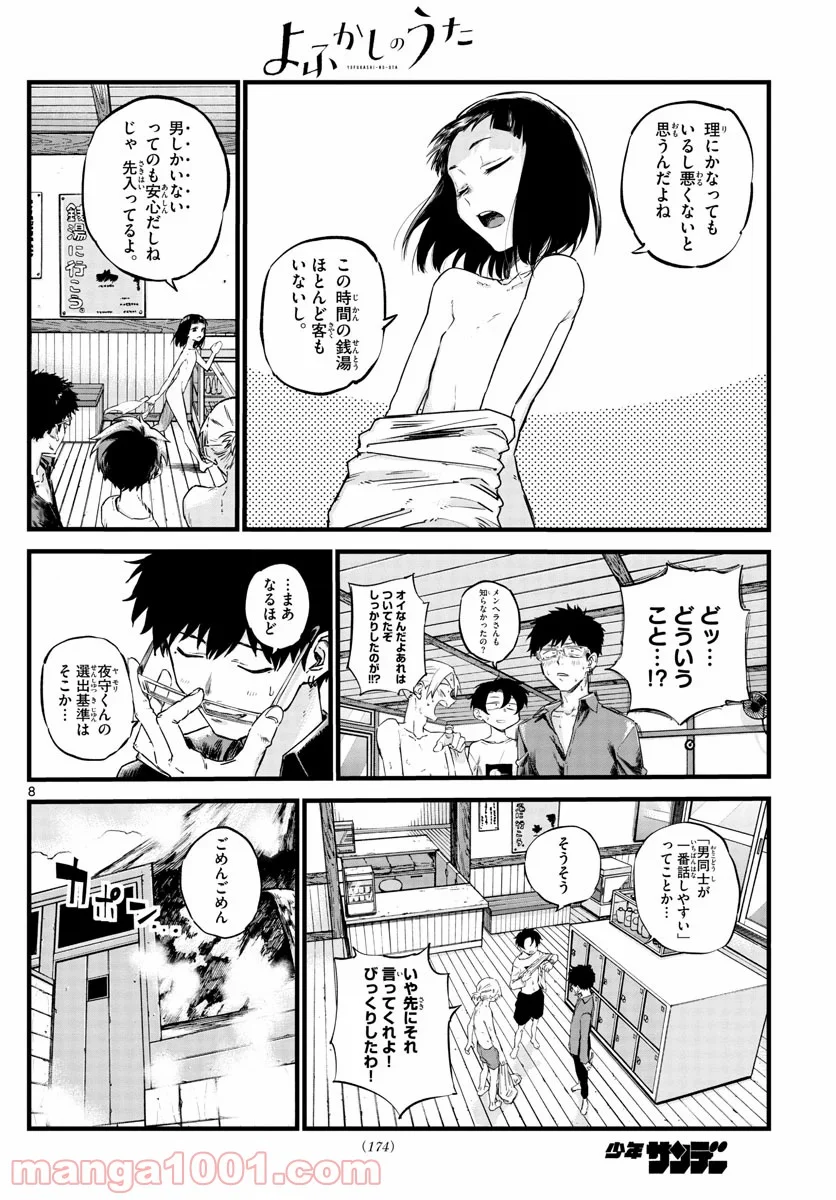 よふかしのうた 漫画 - 第54話 - Page 8