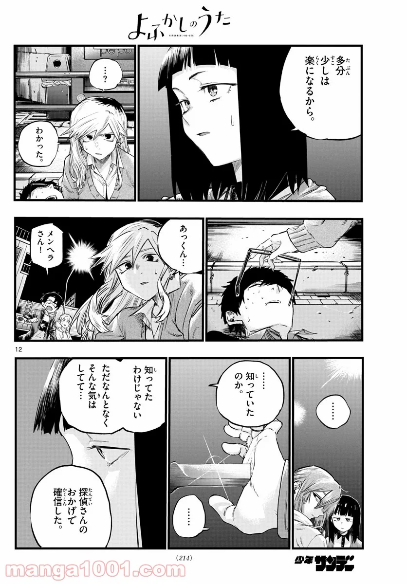 よふかしのうた 漫画 - 第55話 - Page 12