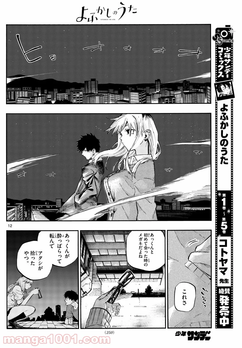 よふかしのうた 漫画 - 第56話 - Page 12