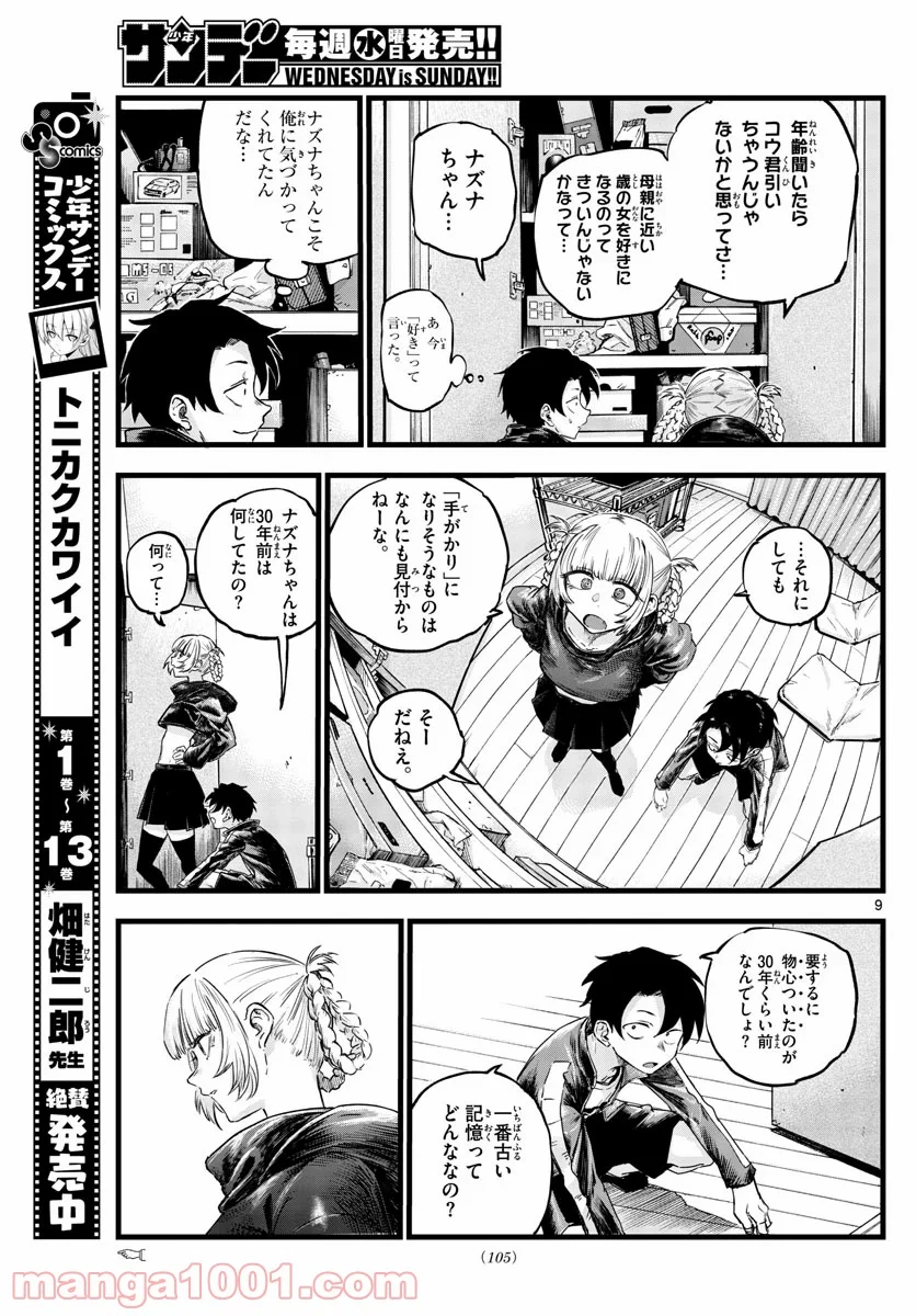 よふかしのうた 漫画 - 第57話 - Page 9