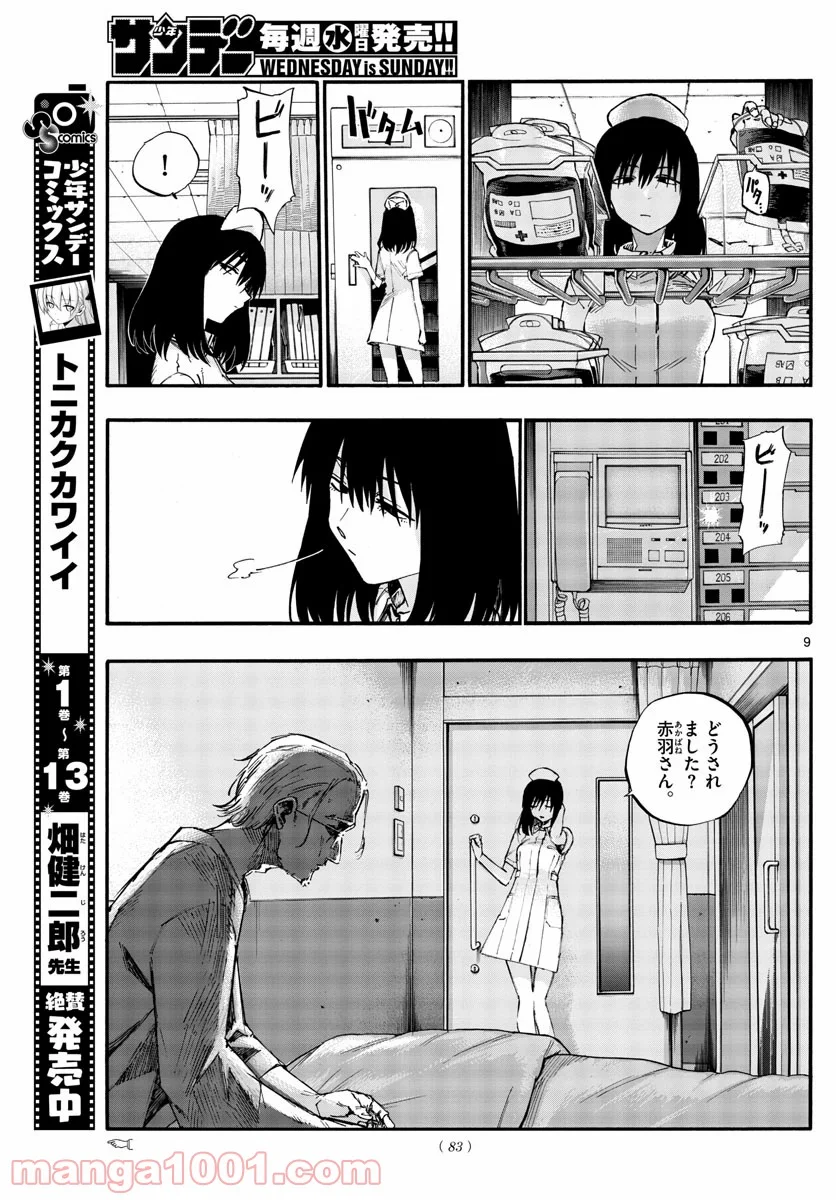 よふかしのうた 漫画 - 第58話 - Page 9