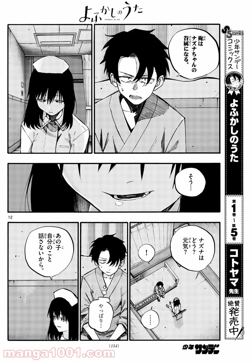 よふかしのうた 漫画 - 第59話 - Page 12