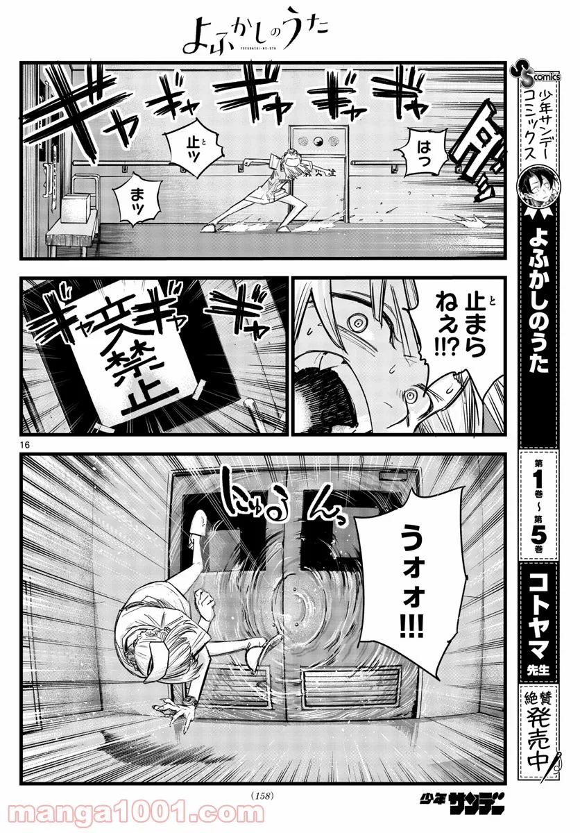 よふかしのうた 漫画 - 第59話 - Page 16