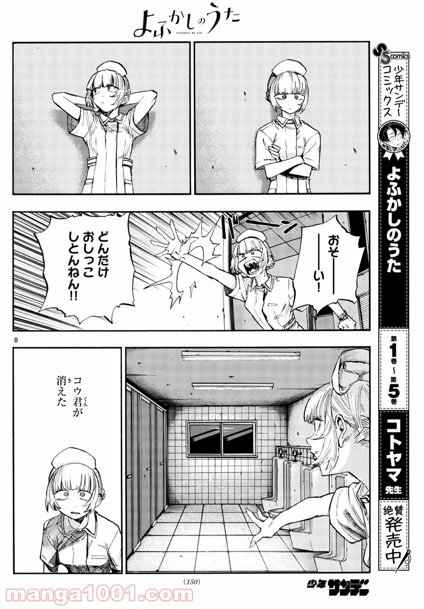 よふかしのうた 漫画 - 第59話 - Page 8