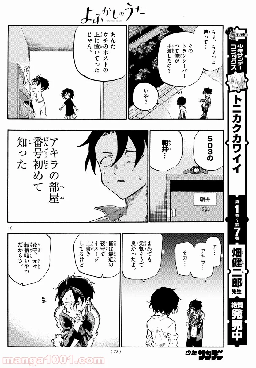 よふかしのうた 漫画 - 第6話 - Page 12