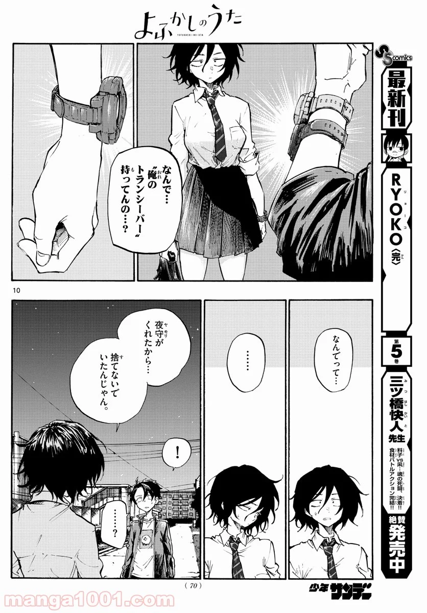 よふかしのうた 漫画 - 第6話 - Page 10