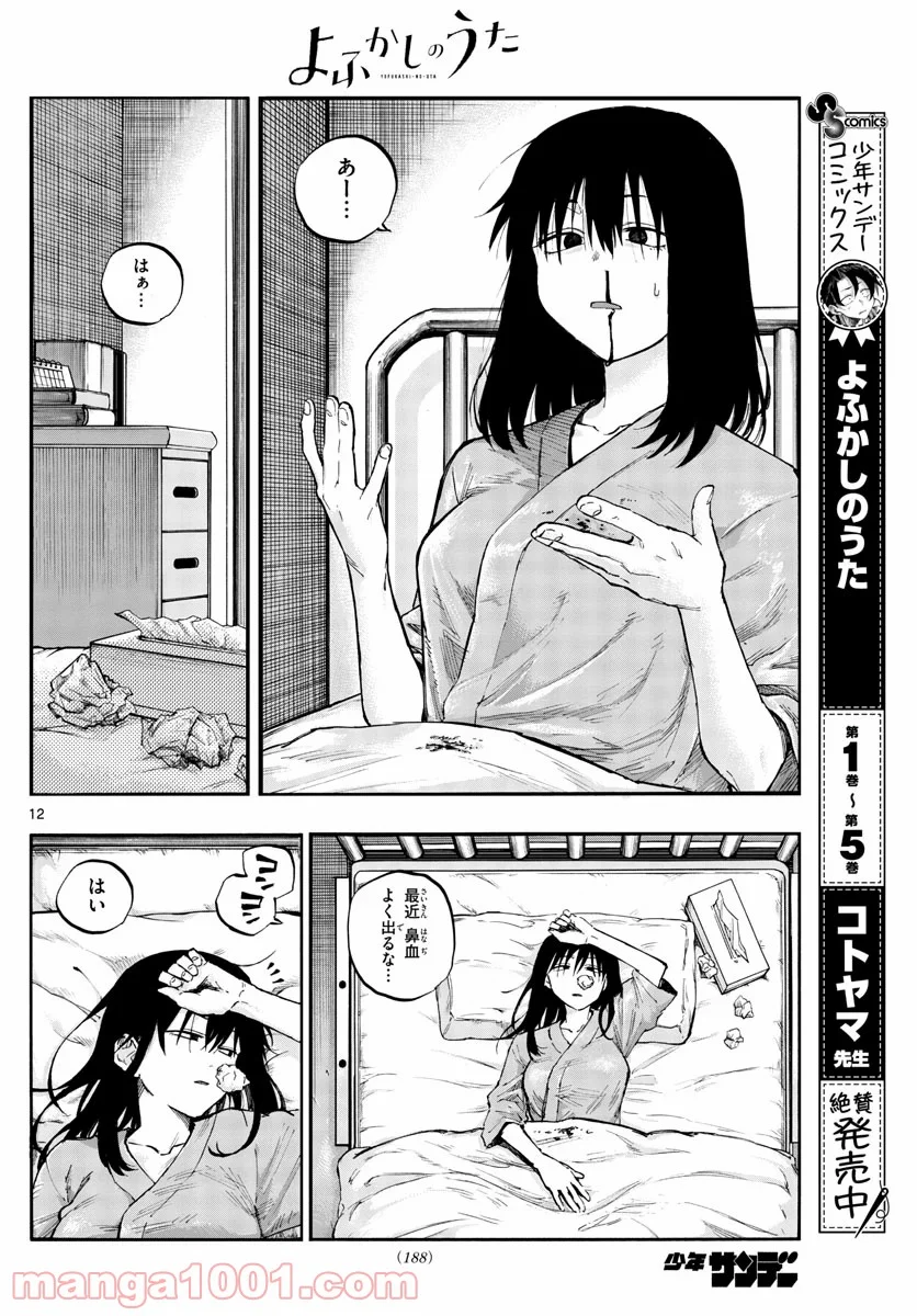 よふかしのうた 漫画 - 第60話 - Page 12