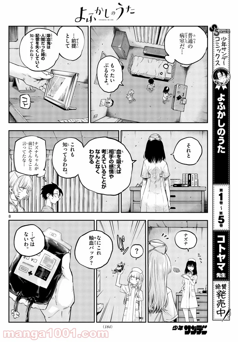 よふかしのうた 漫画 - 第60話 - Page 8