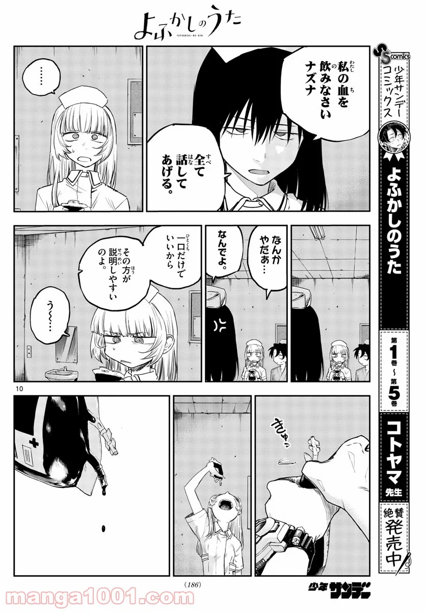 よふかしのうた 漫画 - 第60話 - Page 10