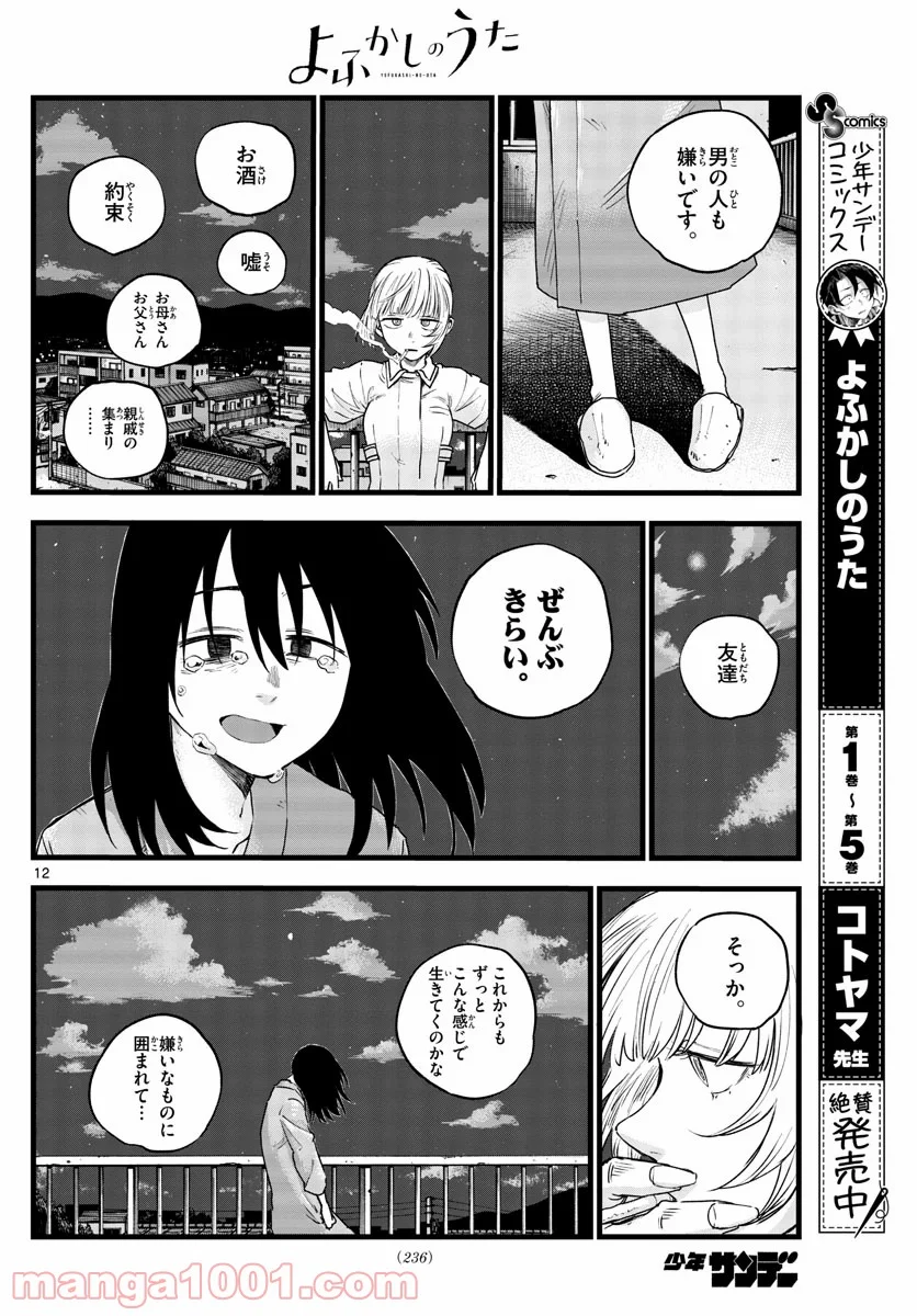 よふかしのうた 漫画 - 第62話 - Page 12