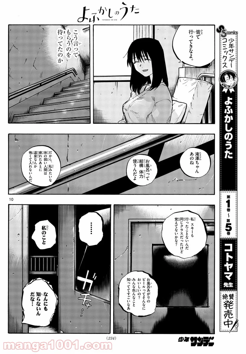 よふかしのうた 漫画 - 第62話 - Page 10