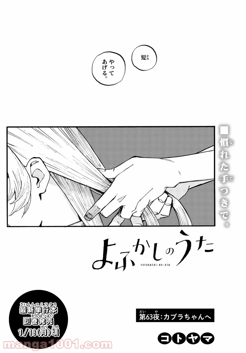 よふかしのうた 漫画 - 第63話 - Page 2