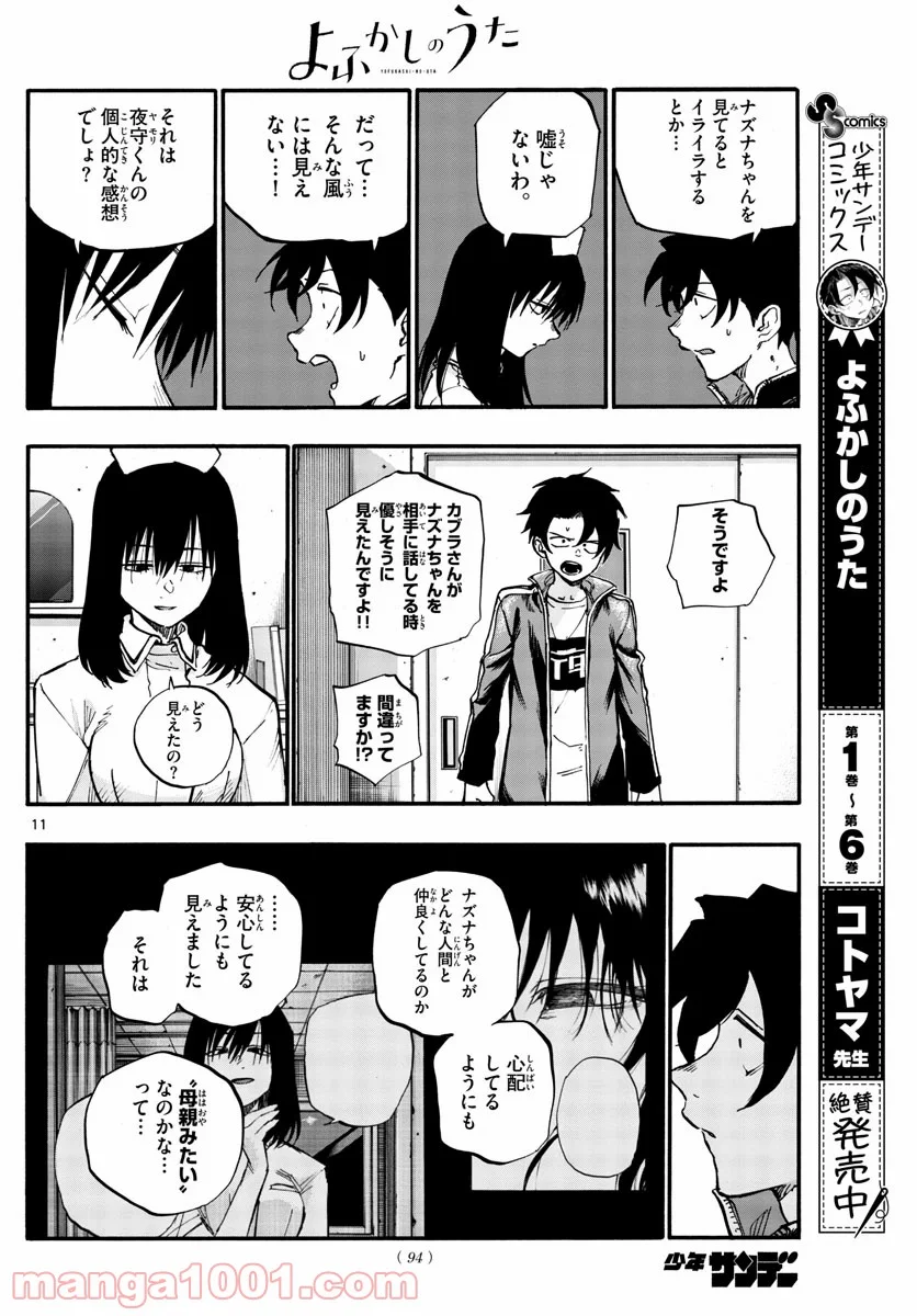 よふかしのうた 漫画 - 第64話 - Page 11