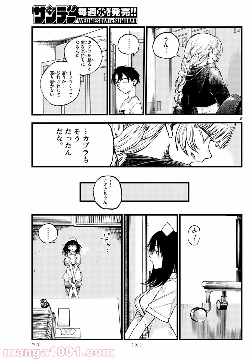 よふかしのうた 漫画 - 第64話 - Page 8