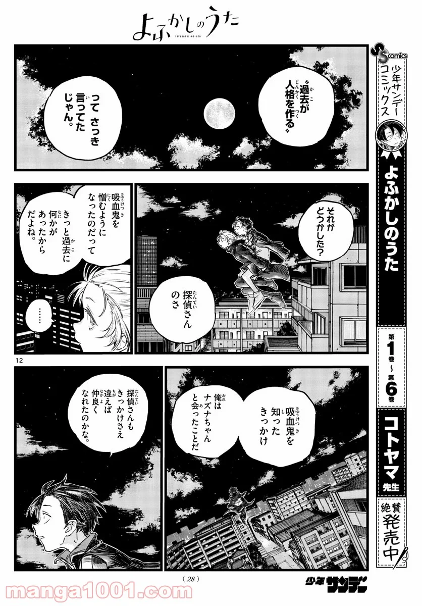 よふかしのうた 漫画 - 第65話 - Page 12