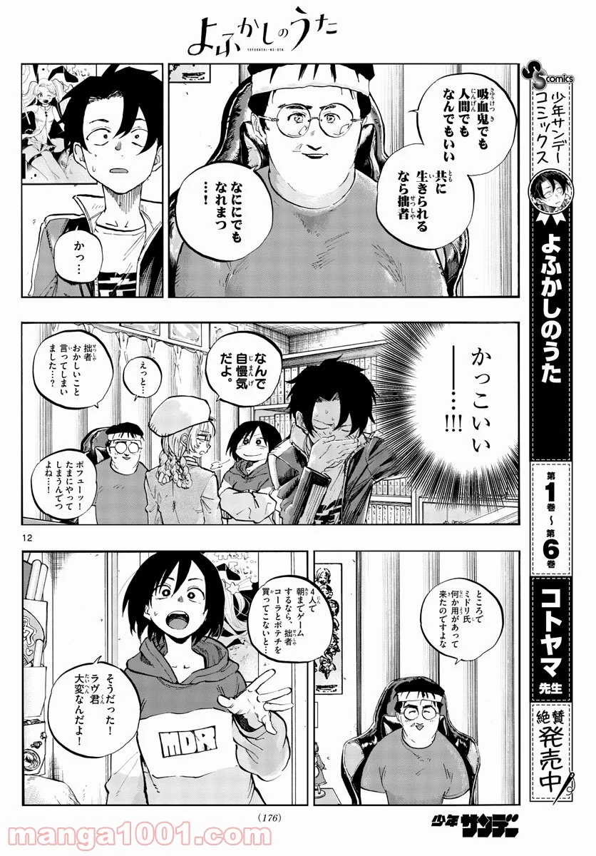 よふかしのうた 漫画 - 第66話 - Page 12