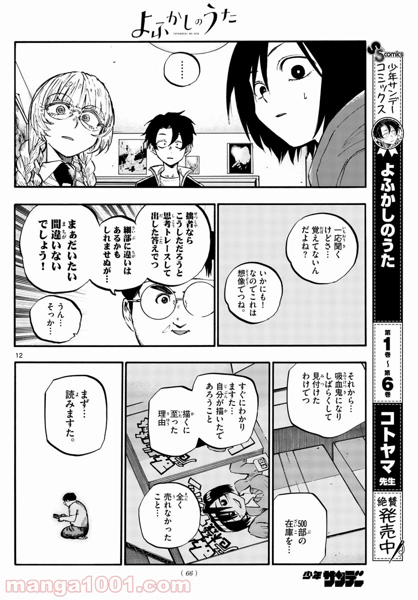 よふかしのうた 漫画 - 第67話 - Page 12