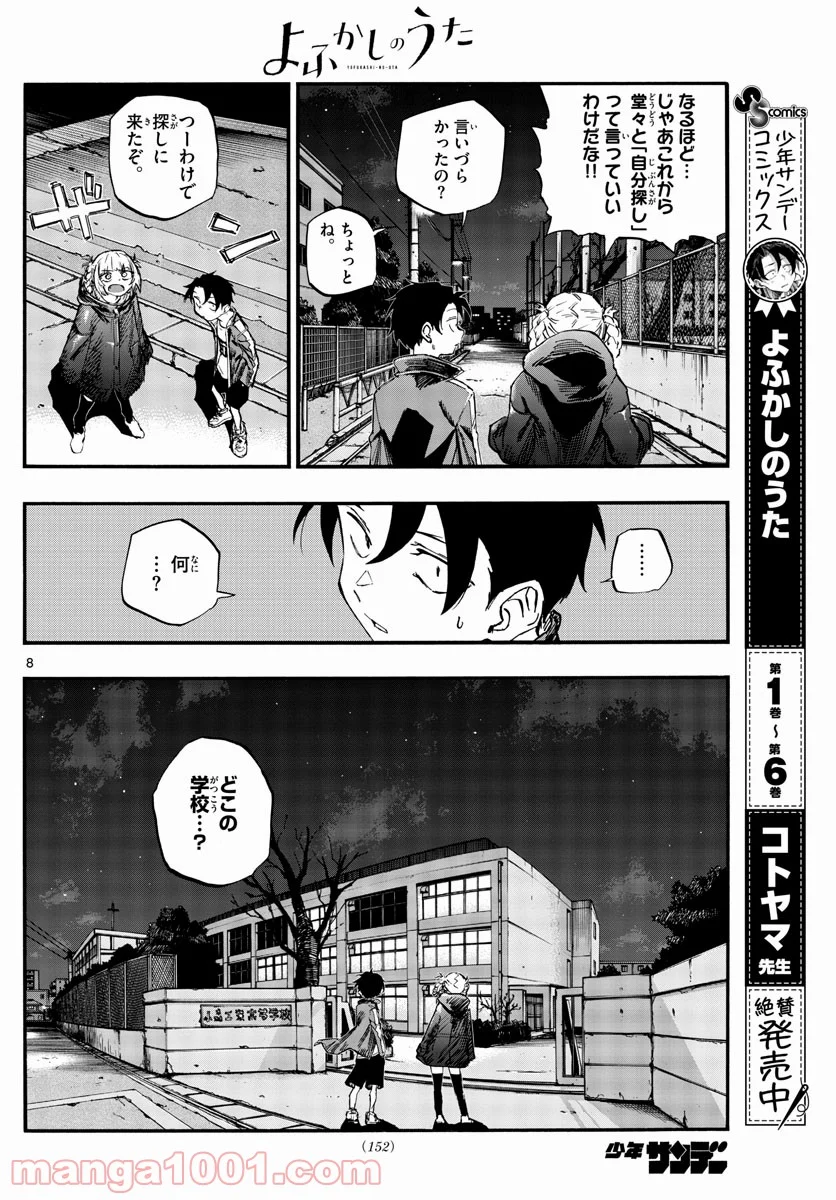 よふかしのうた 漫画 - 第69話 - Page 8