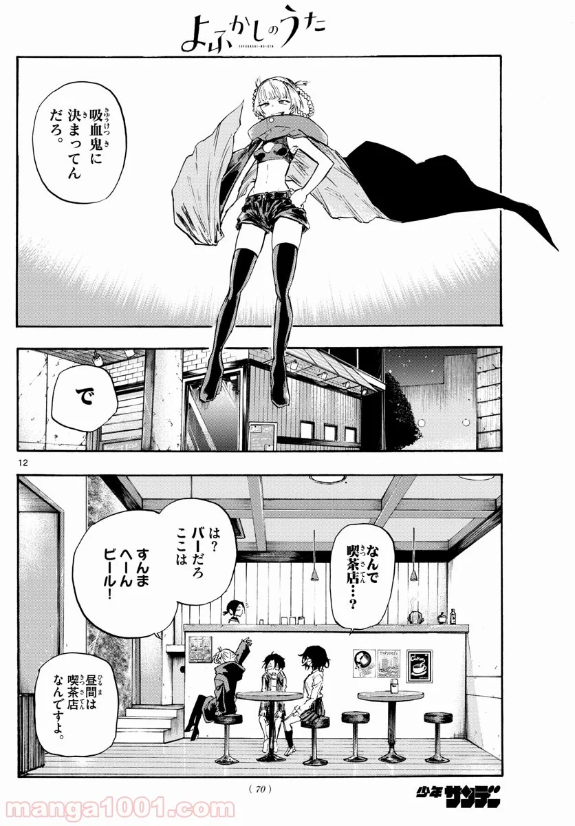 よふかしのうた 漫画 - 第7話 - Page 12