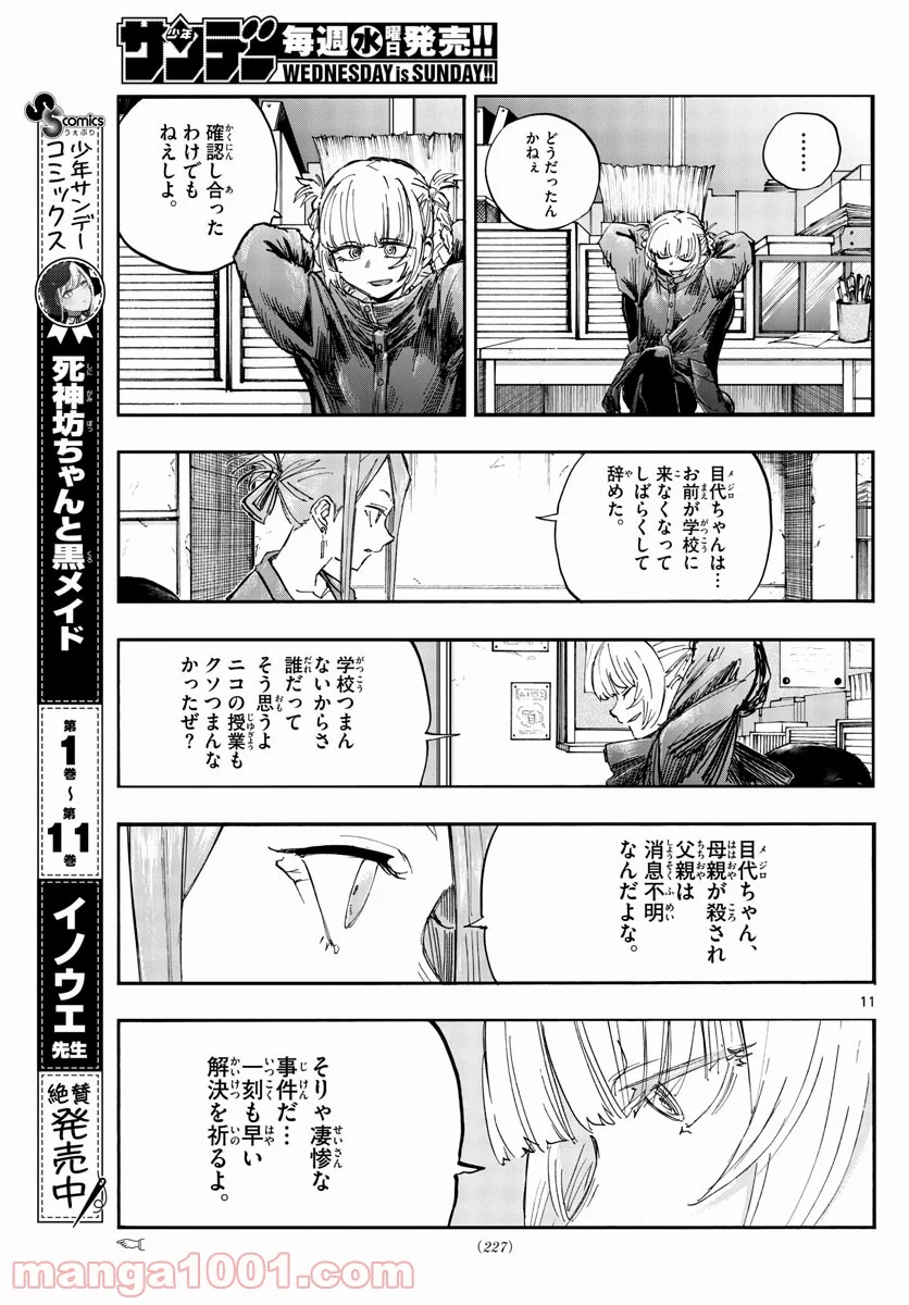 よふかしのうた 漫画 - 第71話 - Page 11