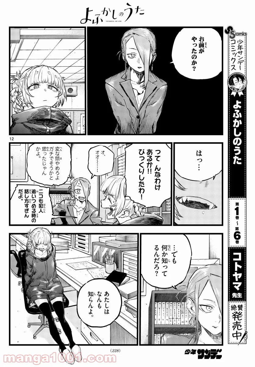 よふかしのうた 漫画 - 第71話 - Page 12