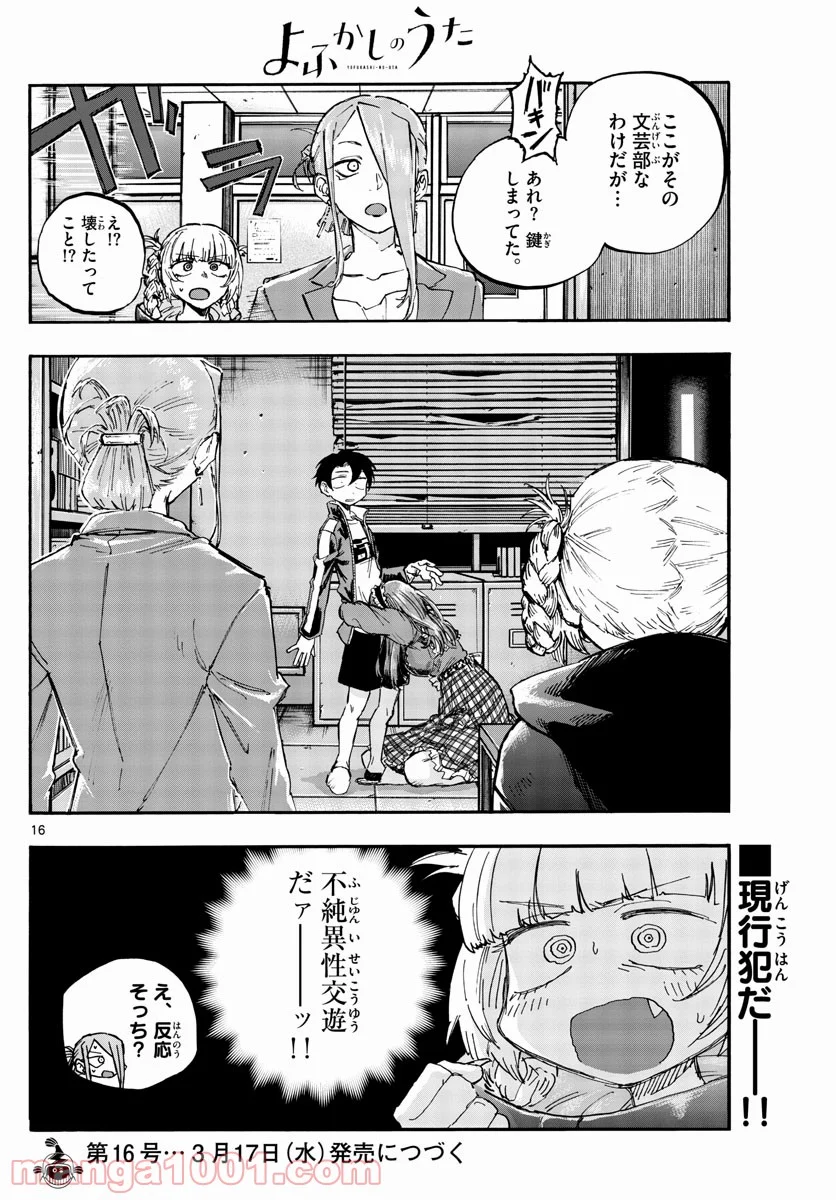 よふかしのうた 漫画 - 第71話 - Page 16