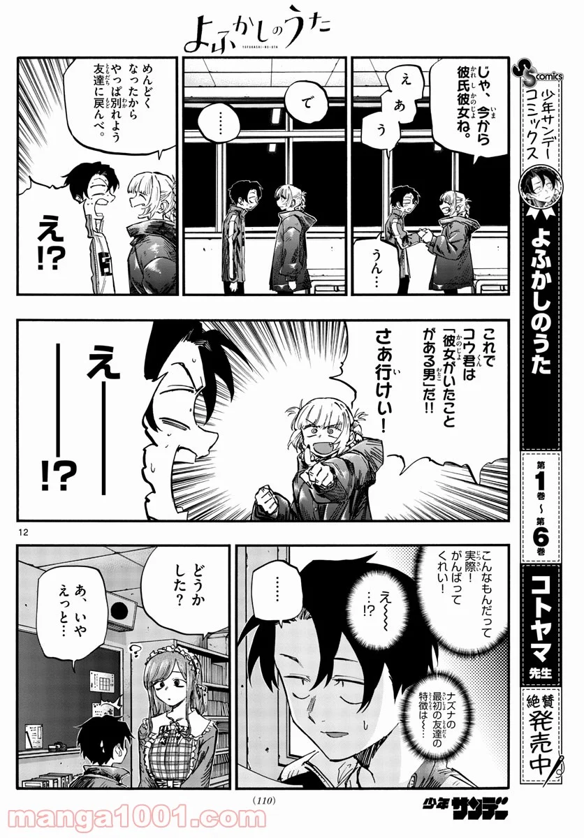 よふかしのうた 漫画 - 第72話 - Page 12