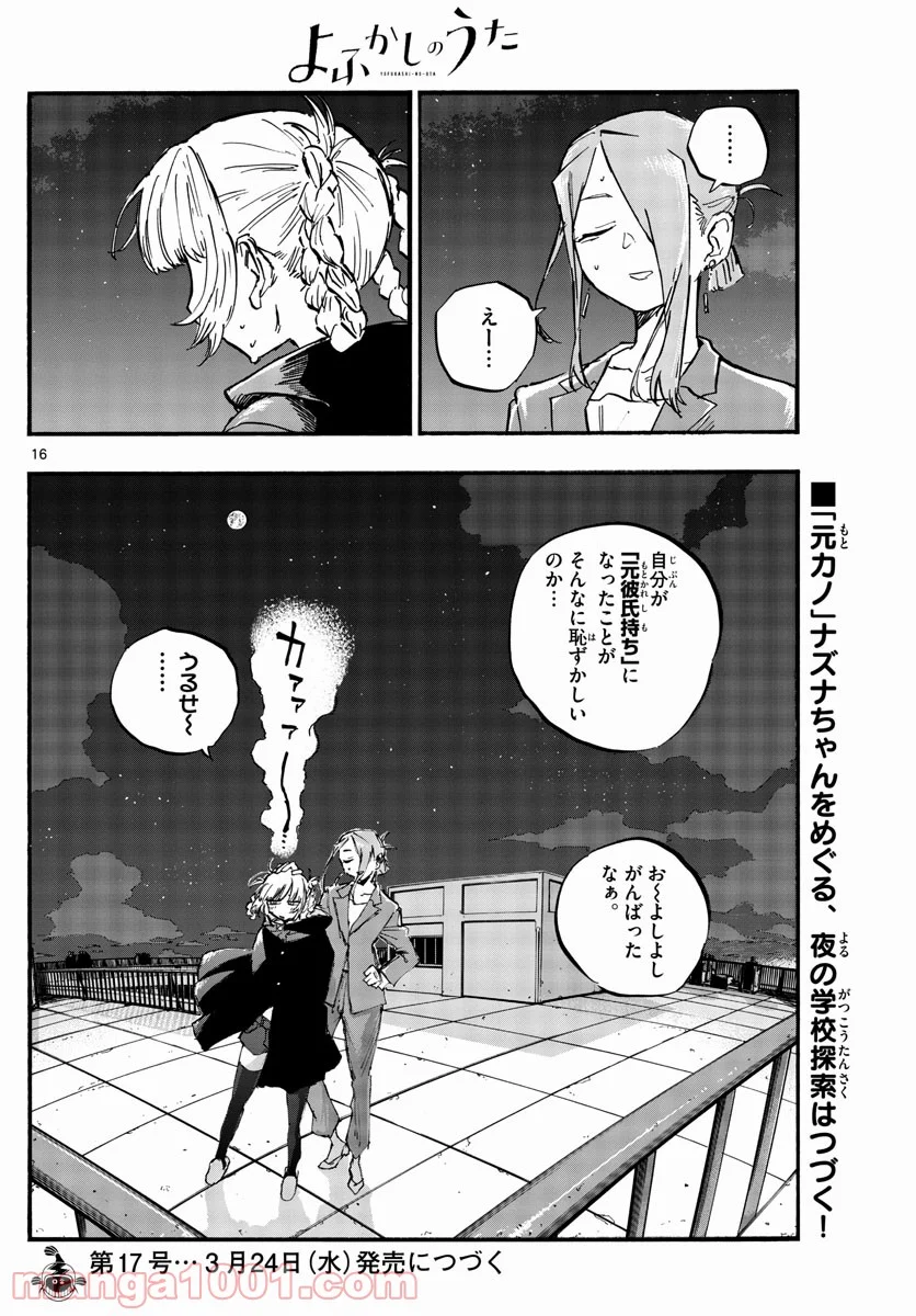 よふかしのうた 漫画 - 第72話 - Page 16