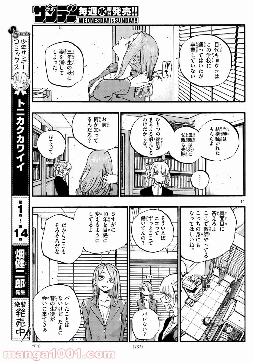 よふかしのうた 漫画 - 第73話 - Page 11