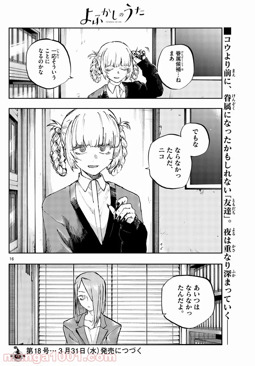 よふかしのうた 漫画 - 第73話 - Page 16