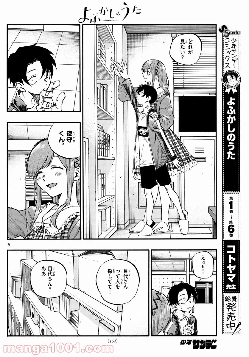 よふかしのうた 漫画 - 第73話 - Page 8