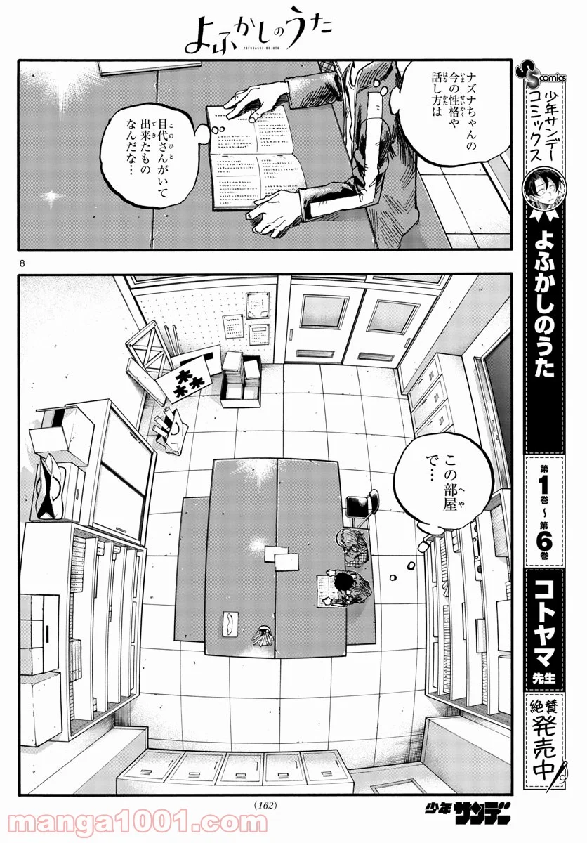 よふかしのうた 漫画 - 第74話 - Page 8