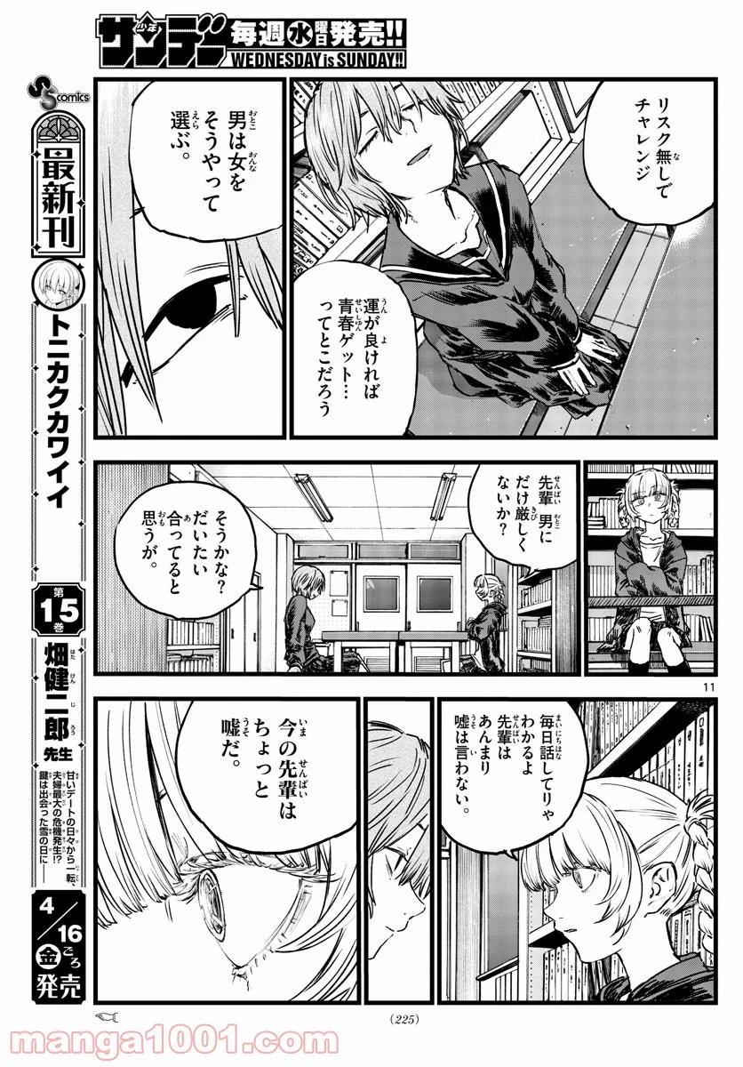 よふかしのうた 漫画 - 第76話 - Page 11