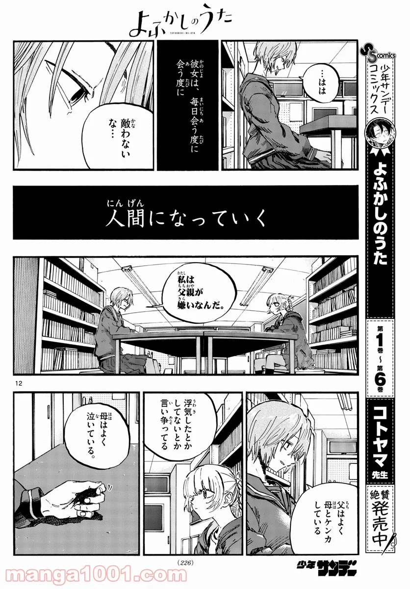 よふかしのうた 漫画 - 第76話 - Page 12