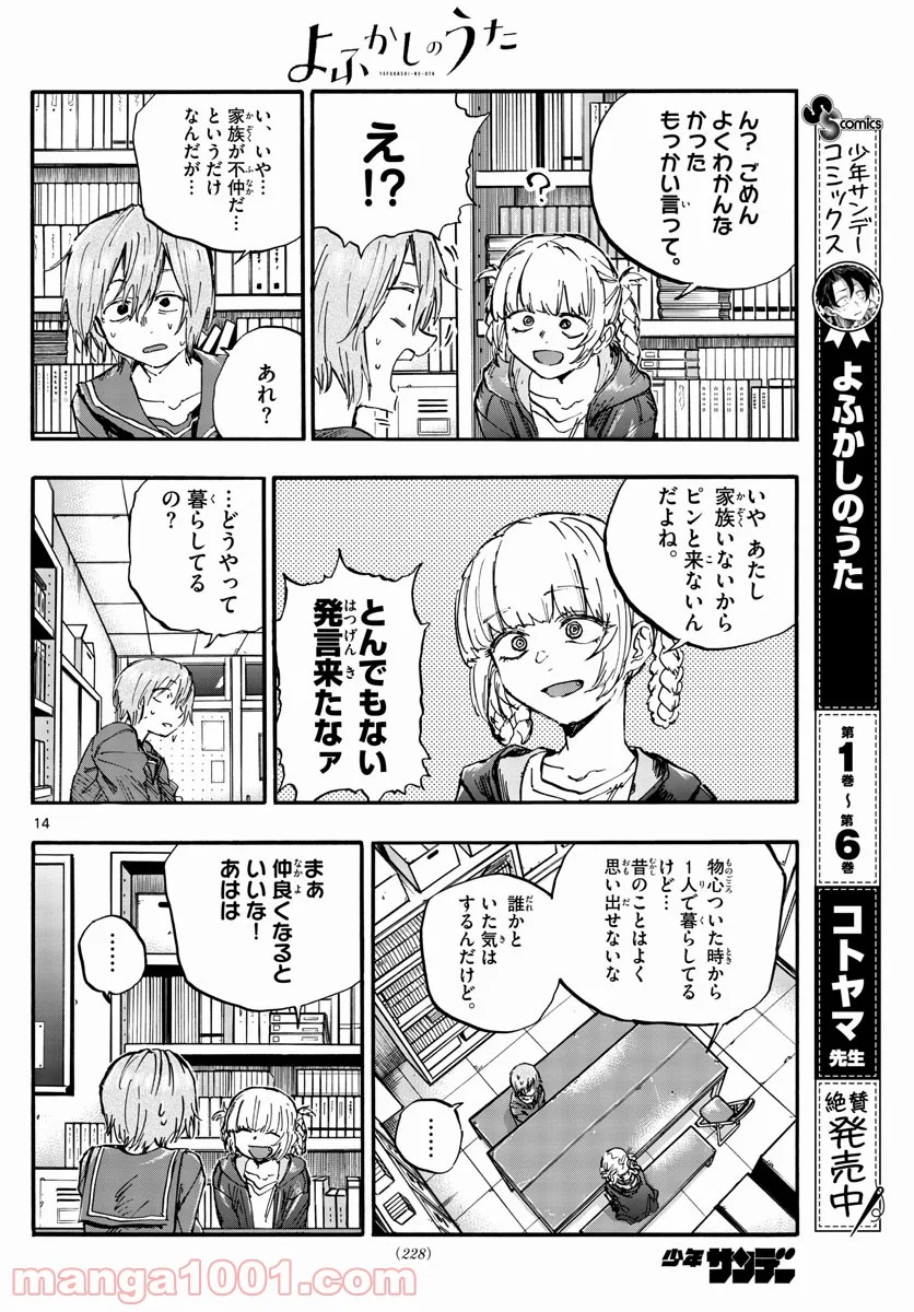 よふかしのうた 漫画 - 第76話 - Page 14