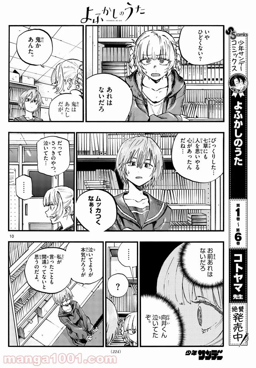 よふかしのうた 漫画 - 第76話 - Page 10