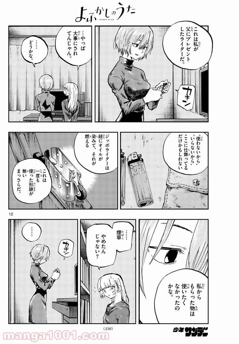 よふかしのうた 漫画 - 第77話 - Page 12