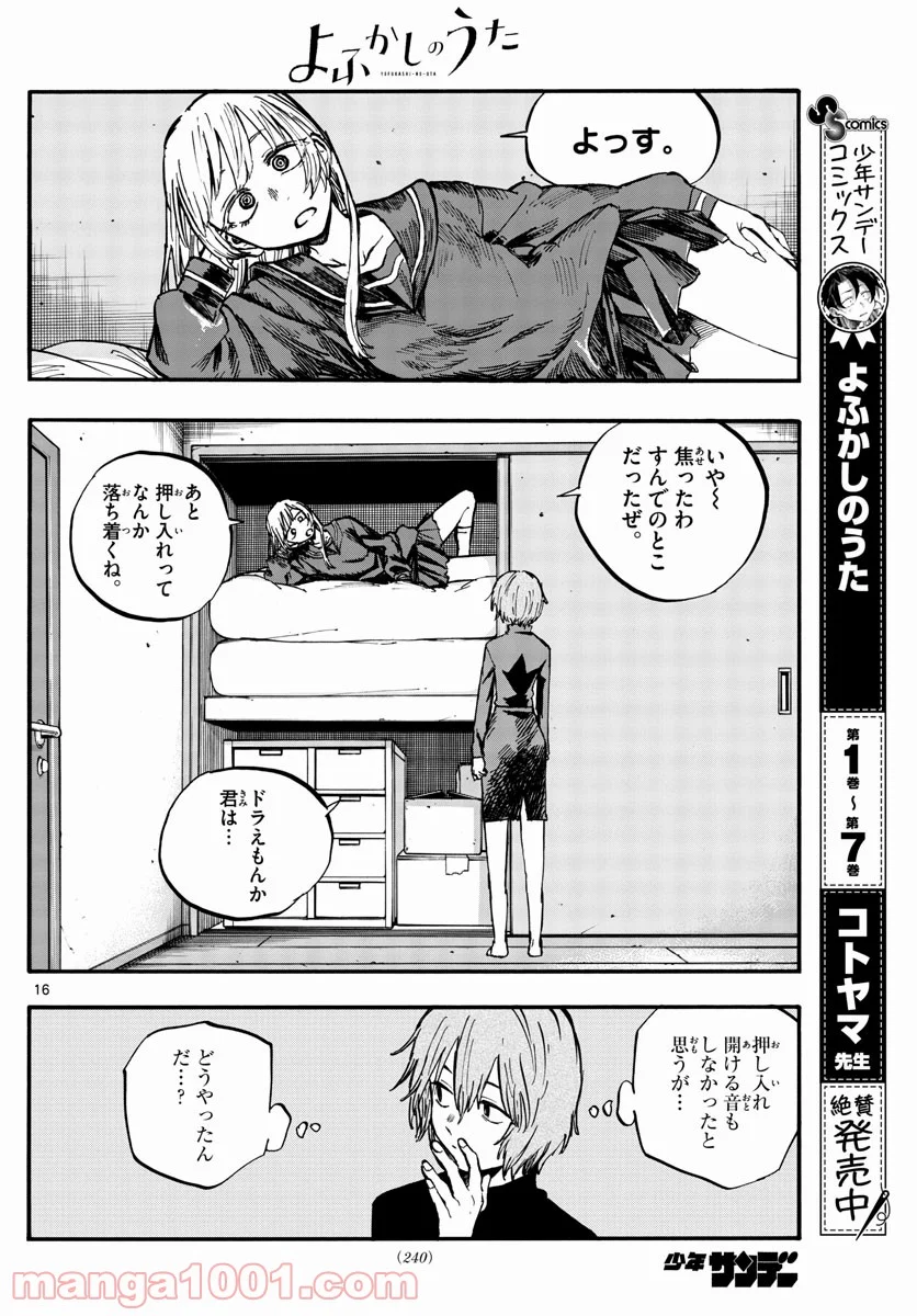 よふかしのうた 漫画 - 第77話 - Page 16