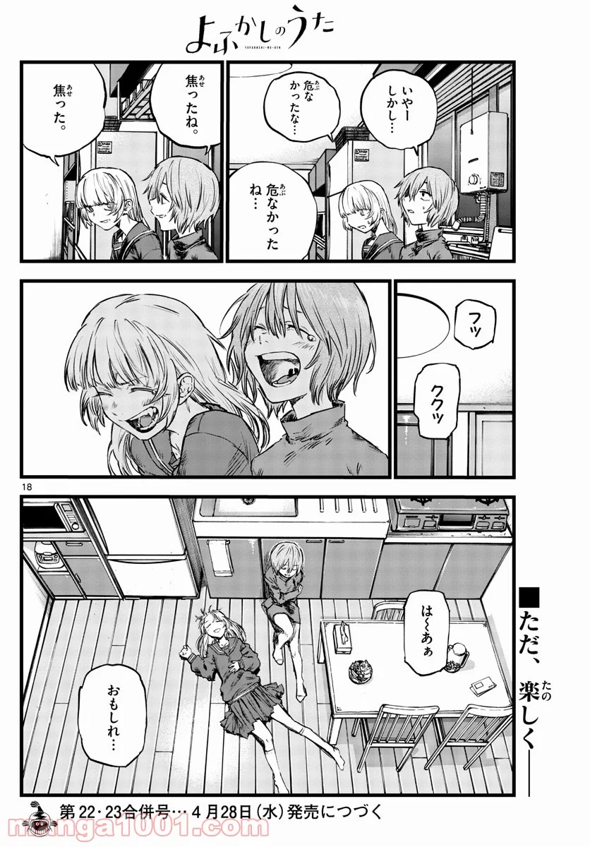 よふかしのうた 漫画 - 第77話 - Page 18