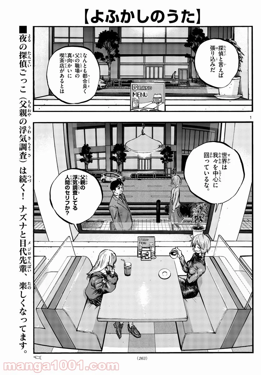 よふかしのうた 漫画 - 第78話 - Page 1