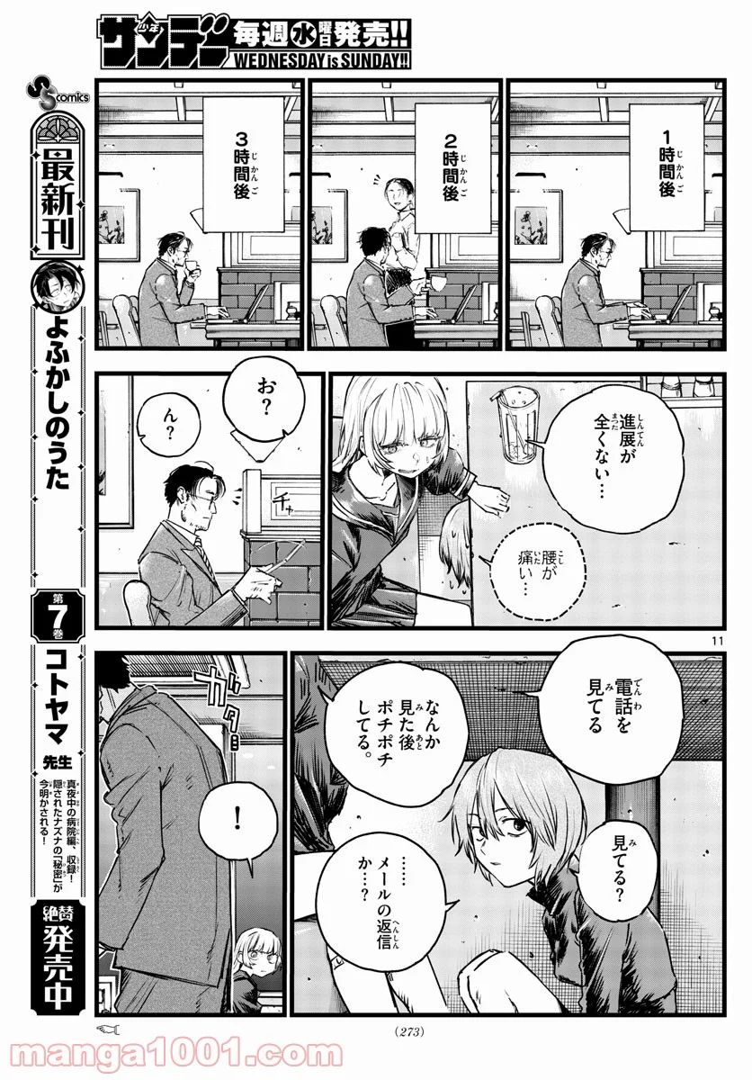 よふかしのうた 漫画 - 第78話 - Page 11