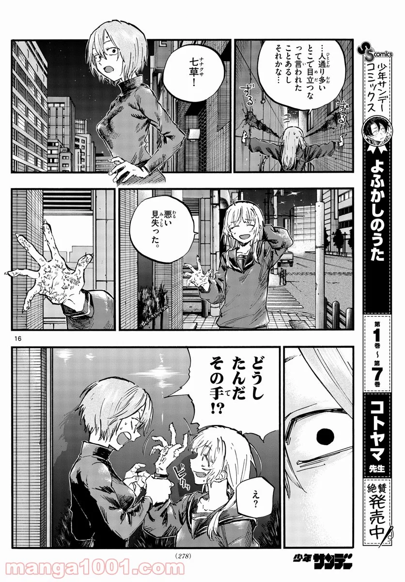 よふかしのうた 漫画 - 第78話 - Page 16