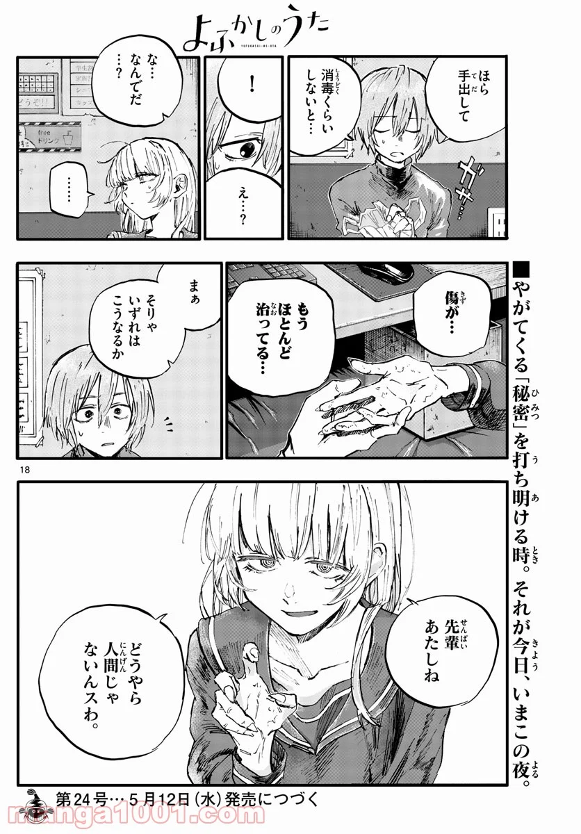 よふかしのうた 漫画 - 第78話 - Page 18