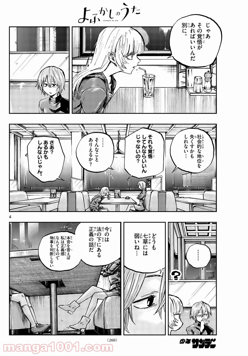 よふかしのうた 漫画 - 第78話 - Page 4